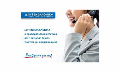 Στην ΙΝΤΕΡΣΑΛΟΝΙΚΑ ο προασφαλιστικός έλεγχος και η εκτίμηση ζημιάς γίνονται και απομακρυσμένα!