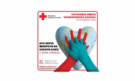 Ο Ελληνικός Ερυθρός Σταυρός τιμά την Παγκόσμια Ημέρα Επανεκκίνησης Καρδιάς!