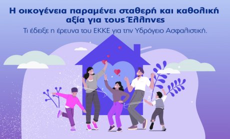 Υδρόγειος Ασφαλιστική: Η οικογένεια παραμένει σταθερή και καθολική αξία για τους Έλληνες!