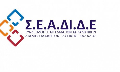 Οι ασφαλιστές της Δυτικής Ελλάδας κατά του φορολογικού νομοσχεδίου