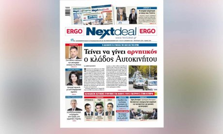 Με τις εξελίξεις στον κλάδο αυτοκινήτου και 4 σημαντικές συνεντεύξεις κυκλοφορεί το NextDeal