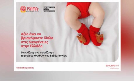 Eurolife FFH: Aξία έχει να βρισκόμαστε δίπλα στις οικογένειες στην Ελλάδα!