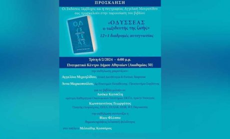 Παρουσίαση του βιβλίου «ΟΔΥΣΣΕΑΣ ο ταξιδευτής της ζωής» 12+1 διαδρομές αυτογνωσίας της Αγγελικής Μουρατίδου!