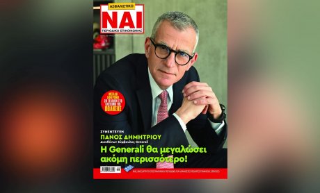 Με συνέντευξη του Πάνου Δημητρίου και αφιέρωμα στις πωλήσεις κυκλοφορεί το ΑΣΦΑΛΙΣΤΙΚΟ ΝΑΙ! 