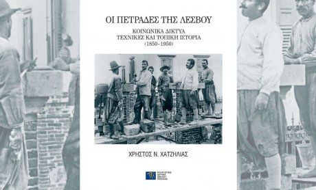 Ηλίας Προβόπουλος: «Οι πετράδες της Λέσβου. Κοινωνικά δίκτυα, τεχνικές και τοπική ιστορία (1850-1950)»