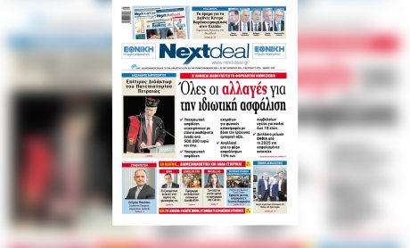 Νέο φορολογικό νομοσχέδιο: Όλες οι αλλαγές για την ιδιωτική ασφάλιση στο NextDeal που κυκλοφορεί!