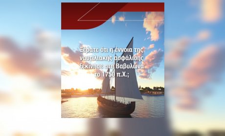 Generali: Ξέρατε ότι η έννοια της ναυτιλιακής ασφάλισης ξεκίνησε στη Βαβυλώνα το 1750 π.Χ;