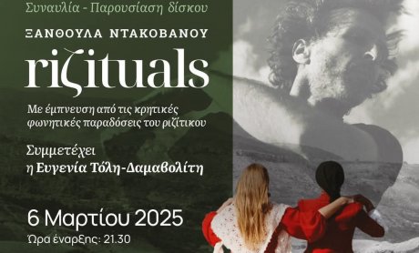 Riζituals από την Ξανθούλα Ντακοβάνου