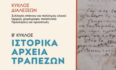 Τα Αρχεία Τραπεζών ως φορείς διατήρησης μνήμης