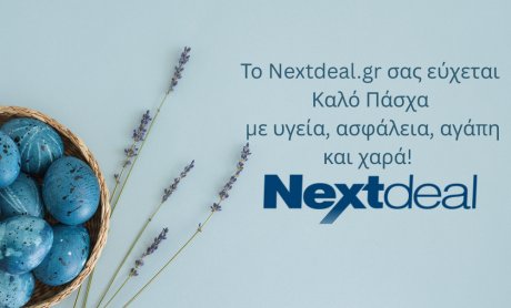 Κλειστά τα γραφεία του Nextdeal.gr από Μ. Πέμπτη έως και Δευτέρα του Πάσχα