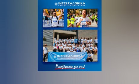 Η ομάδα των εργαζομένων της ΙΝΤΕΡΣΑΛΟΝΙΚΑ έδωσε δυναμικό παρών στον 19ο  Μαραθώνιο «Μέγας Αλέξανδρος»