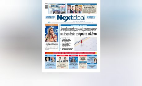 Τι συζητά η ΕΑΕΕ με την κυβέρνηση στο NextDeal που κυκλοφορεί
