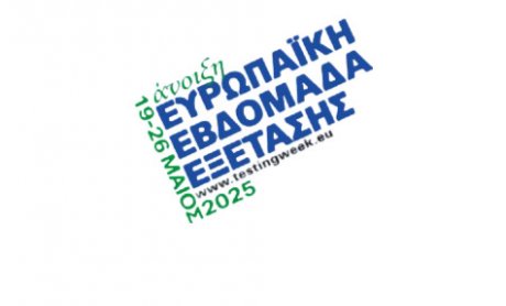 ΕΟΔΥ: Ευρωπαϊκή Εβδομάδα Εξέτασης για τα Σεξουαλικά Μεταδιδόμενα Νοσήματα!
