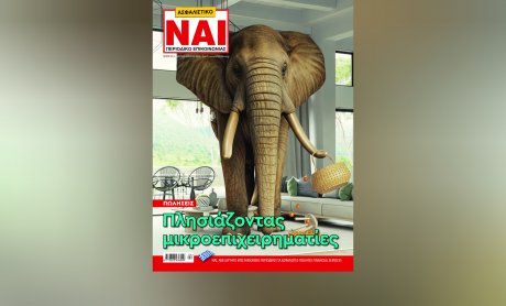 Κυκλοφορεί το Ασφαλιστικό ΝΑΙ σε έντυπη και ηλεκτρονική μορφή με ειδικό αφιέρωμα στην ασφάλιση μικροεπιχειρήσεων - Διαβάστε το