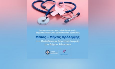 Δωρεάν ακουστικές, οφθαλμολογικές, δερματολογικές και μαστολογικές εξετάσεις στα Δημοτικά Ιατρεία της Αθήνας