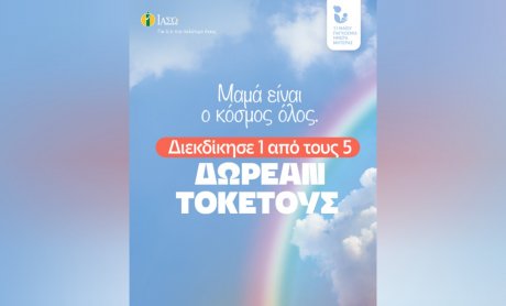 ΙΑΣΩ: «Μαμά είναι ο κόσμος όλος» – Διαγωνισμός στο Instagram με 5 δωρεάν τοκετούς για την Παγκόσμια Ημέρα Μητέρας