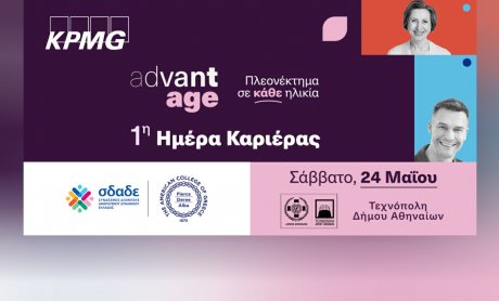 1η AdvantAge Ημέρα Καριέρας για έμπειρους επαγγελματίες άνω των 50 ετών με στόχο την έμπρακτη καταπολέμηση του φαινομένου ageism