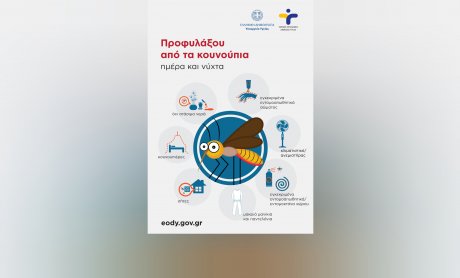 ΕΟΔΥ: Ενημέρωση επαγγελματιών υγείας για την ανάγκη ενισχυμένης επιτήρησης της λοίμωξης από τον ιό του Δυτικού Νείλου