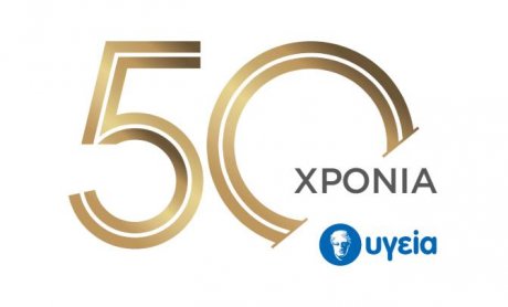 Το ΥΓΕΙΑ γιορτάζει 50 χρόνια λειτουργίας - Μισός αιώνας στην κορυφή της υγείας