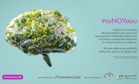 Bristol Myers Squibb: Διαθέσιμη η ιστοσελίδα www.tonousou.info για την Πολλαπλή Σκλήρυνση!