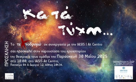 Τεχνοδρομώ: Θέατρο και Ψυχική Υγεία - Επικοινωνία, Έκφραση και Θεραπεία μέσα από την Τέχνη