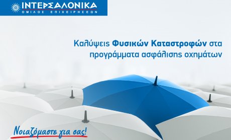 Η ΙΝΤΕΡΣΑΛΟΝΙΚΑ ενσωματώνει τις καλύψεις Φυσικών Καταστροφών στα προγράμματα ασφάλισης οχημάτων