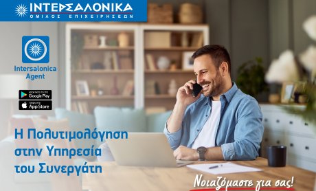 Νέο εργαλείο στο Intersalonica Agent App - Η Πολυτιμολόγηση στην Υπηρεσία του Συνεργάτη