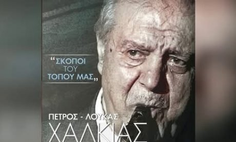 Έφυγε από τη ζωή ο Πετρολούκας Χαλκιάς - Αιώνια η μνήμη του