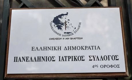 Πανελλήνιος Ιατρικός Σύλλογος: Εξευτελιστικές οι συντάξεις, πολλά τα προβλήματα του κλάδου