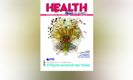 Η καινοτομία στην υγεία και τα Κέντρα Αντιμετώπισης Εγκεφαλικών στο νέο Health Next Generation που κυκλοφορεί!