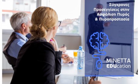 ΜΙΝΕΤΤΑ Ασφαλιστική: Πυροπροστασία και Ασφάλιση Περιουσίας - Εκπαίδευση Συνεργατών για τα σύγχρονα δεδομένα