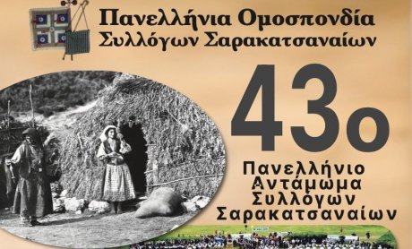 Το αντάμωμα των Σαρακατσαναίων
