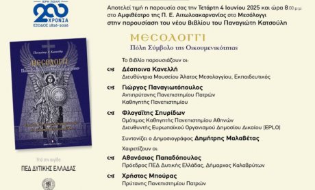 «Μεσολόγγι: Πόλη Σύμβολο της Οικουμενικότητας»