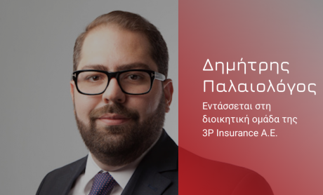 Ο Δημήτρης Παλαιολόγος εντάσσεται στη διοικητική ομάδα της 3P Insurance