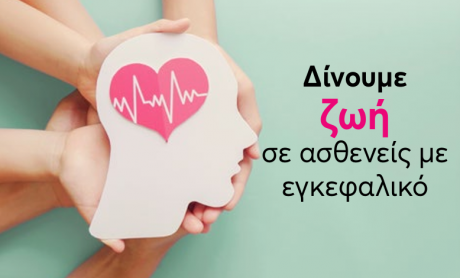 Όμιλος Ευρωκλινικής: Η 1η επιλογή στην αντιμετώπιση των εγκεφαλικών επεισοδίων!