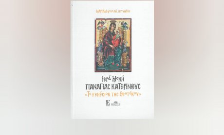 Βιβλία Εκδόσεων Σπύρου: «Ιερά Μονή Παναγίας Κατερινούς - Το Γενέσιον της Θεοτόκου»