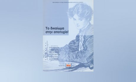 Βιβλία Εκδόσεων Σπύρου: «Το δικαίωμα στην αποτυχία!»
