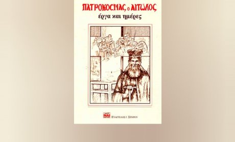 Βιβλία Εκδόσεων Σπύρου: «ΠΑΤΡΟΚΟΣΜΑΣ ο ΑΙΤΩΛΟΣ - έργα και ημέρες»