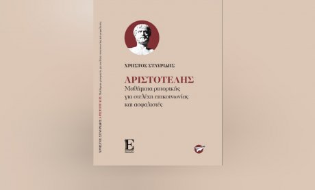 Βιβλία Εκδόσεων Σπύρου: «Αριστοτέλης - Μαθήματα ρητορικής για στελέχη επικοινωνίας και ασφαλιστές»