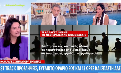ΥΠΕΚΑ Ν. Κεραμέως στο Mega: Το νέο νομοσχέδιο προέρχεται από προτάσεις εργαζομένων και επιχειρήσεων