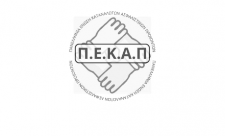 ΠΕΚΑΠ: Θεσμικός Διάλογος Τώρα - Για να Μη Γίνει η Υγεία Πολυτέλεια των Λίγων