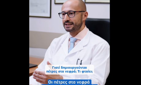 Αχιλλέας Πλουμίδης: Πέτρες στα νεφρά - Όλα όσα πρέπει να γνωρίζουμε