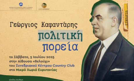 Συνέδριο για την πολιτική πορεία του Γεώργιου Καφαντάρη