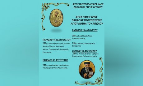 Πανηγύρεις για την Παναγία Προυσιώτισσα και τον Άγιο Κοσμά τον Αιτωλό