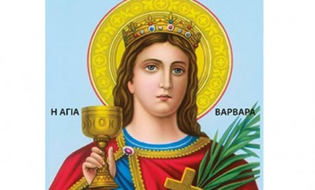Σήμερα γιορτάζει η Αγία Βαρβάρα