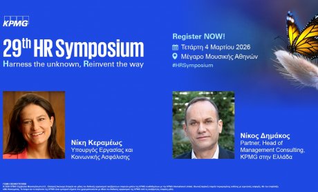 KPMG: Το 29th HR Symposium - η Μεγάλη Γιορτή του HR στην Ελλάδα - έρχεται στις 4 Μαρτίου και θα συγκεντρώσει όλους τους ηγέτες του Ανθρώπινου Δυναμικού