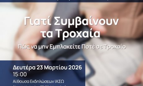 ΙΑΣΩ Γενική Κλινική: «Γιατί Συμβαίνουν τα Τροχαία – Πώς να μην Εμπλακείτε Ποτέ σε Τροχαίο» Εκπαιδευτικό Σεμινάριο Οδικής Ασφάλειας