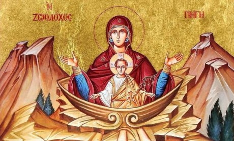 Υπεραγία Θεοτόκος: Ακένωτος Ζωοδόχος Πηγή