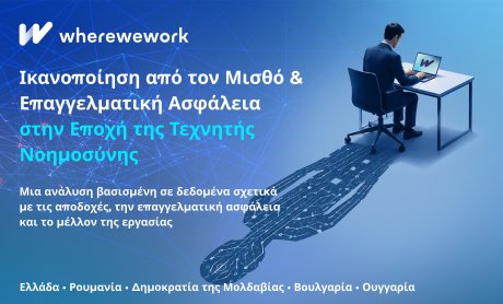 wherewework Greece: Στην «ουδέτερη ζώνη» αμοιβών οι Έλληνες εργαζόμενοι - Στο 64% η πρόθεση αλλαγής εργασίας
