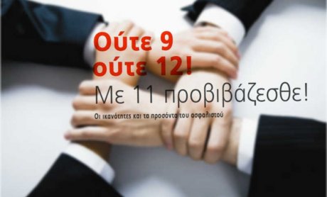 Oύτε 9 ούτε 12! Mε 11 προβιβάζεσθε! Oι ικανότητες και τα προσόντα του ασφαλιστού